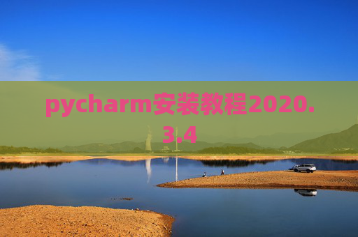 pycharm安装教程2020.3.4 pycharm安装教程2020.3.4