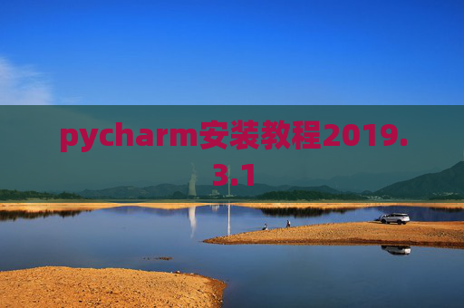pycharm安装教程2019.3.1