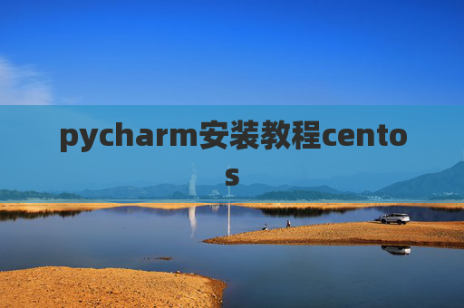 pycharm安装教程centos
