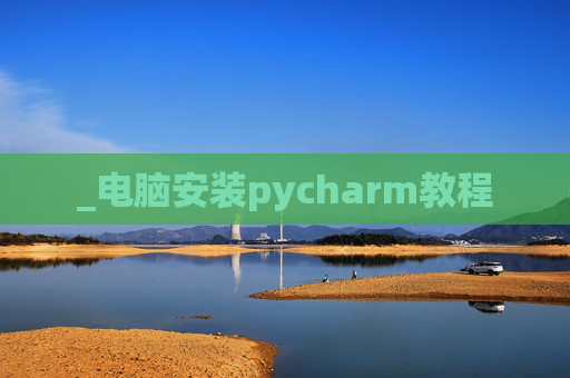 _电脑安装pycharm教程